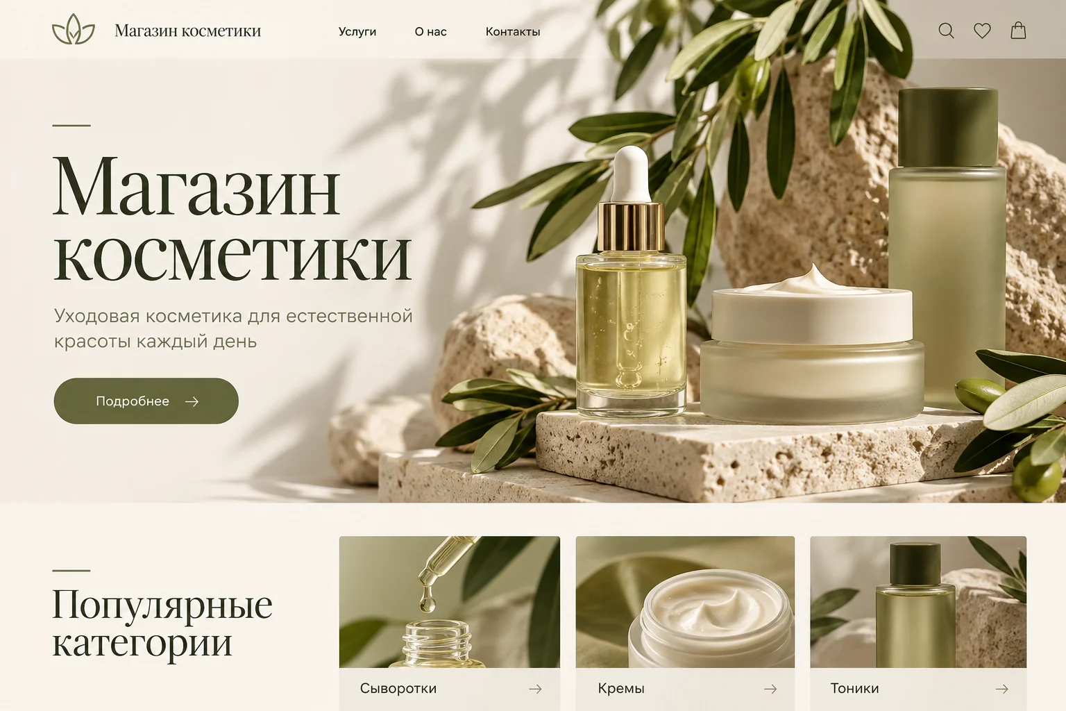 Дизайн сайта: Магазин косметики