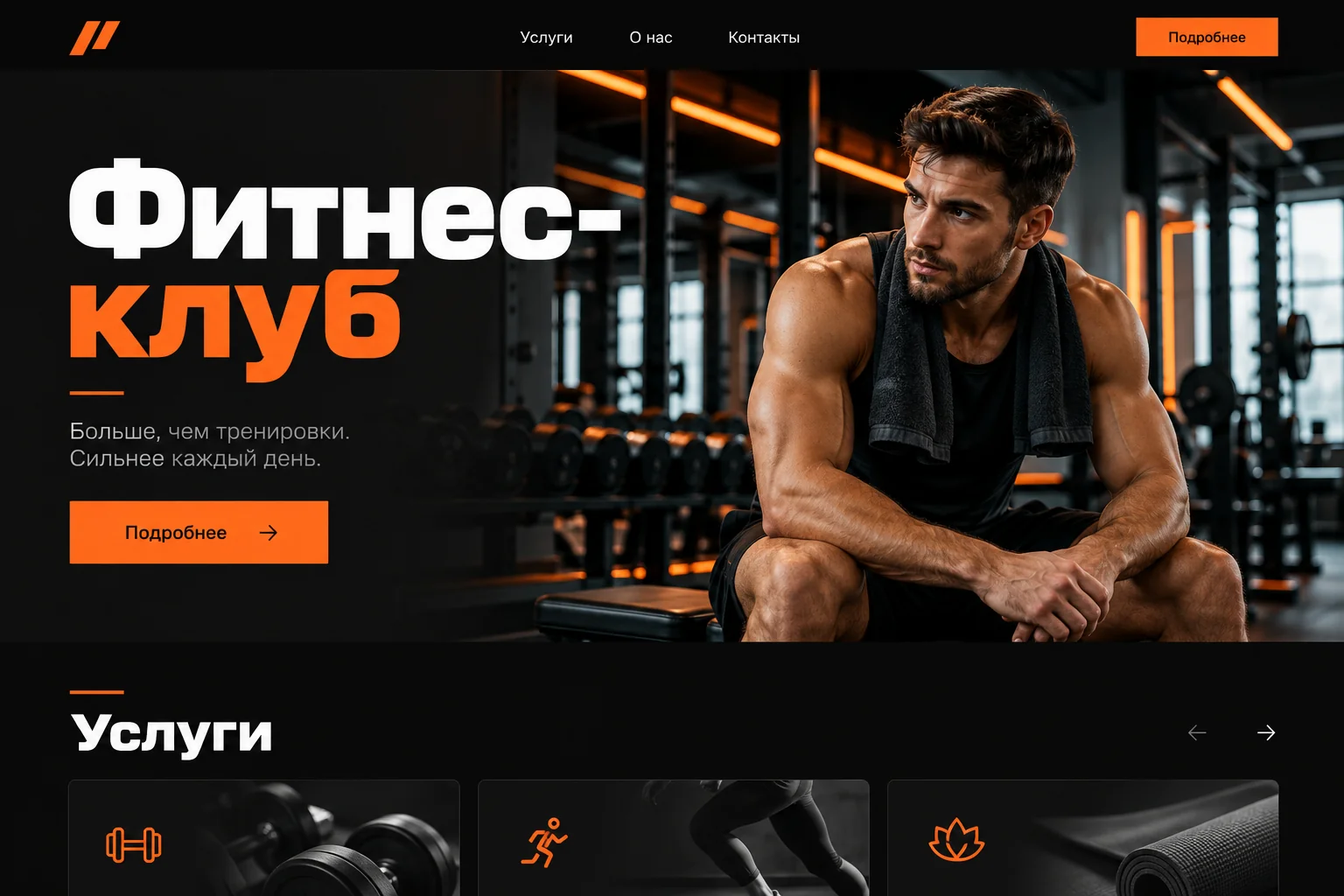 Дизайн сайта: Фитнес-клуб