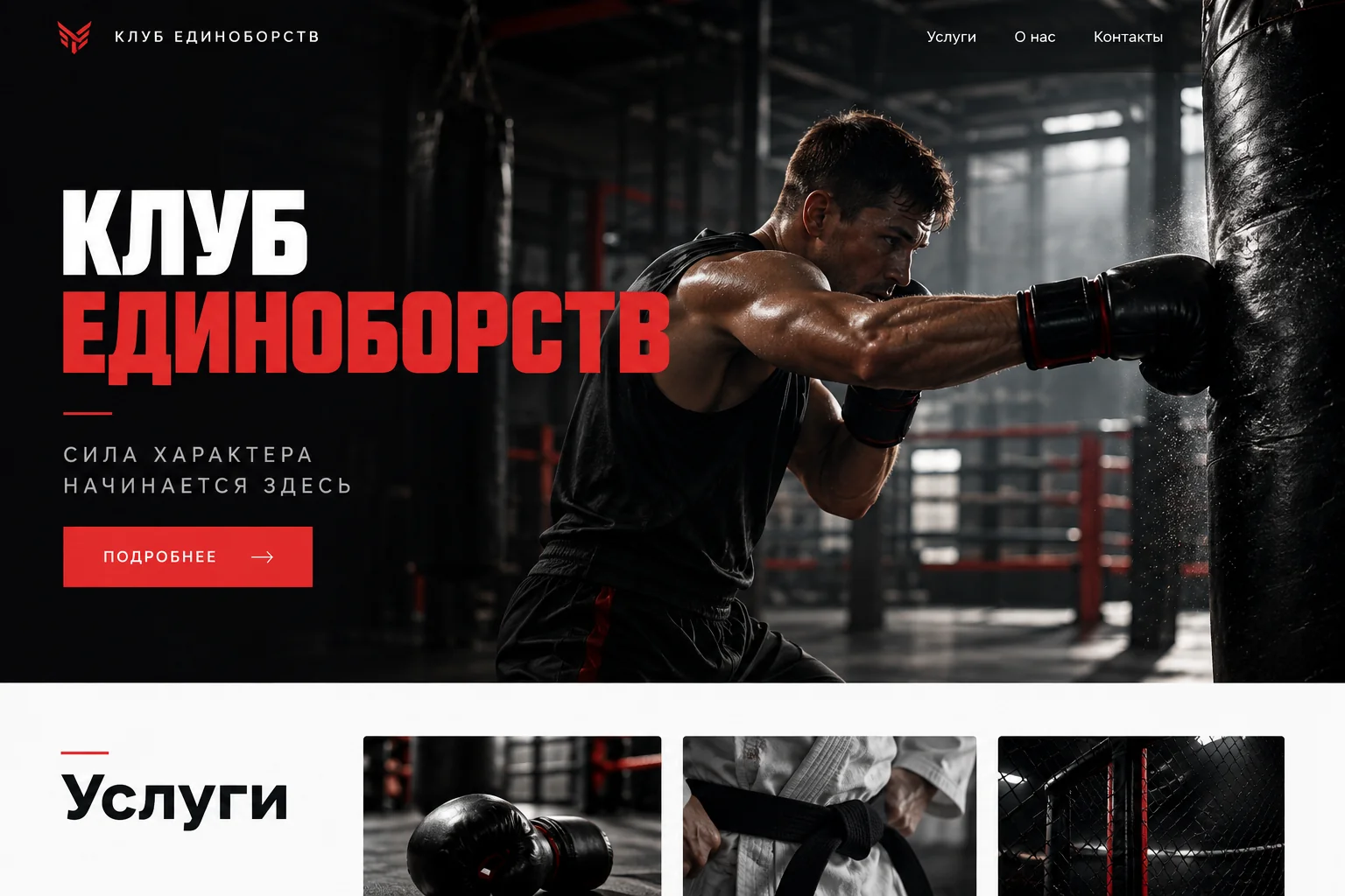 Дизайн сайта: Клуб единоборств