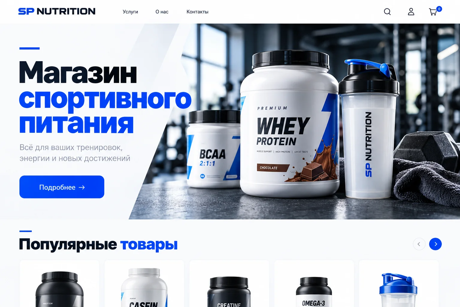 Дизайн сайта: Магазин спортивного питания
