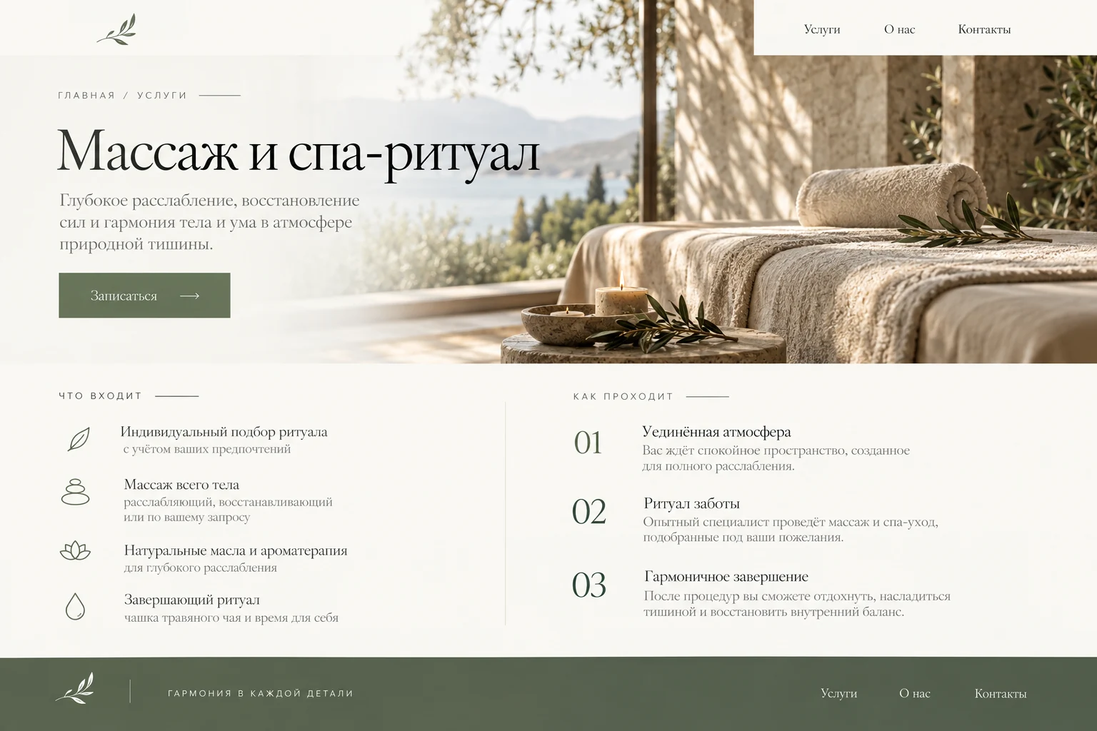 Страница конкретной услуги: Спа-пространство